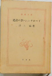 遺跡の旅・シルクロード