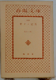 特ダネ記者