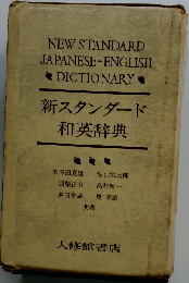 新スタンダード和英辞典