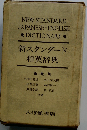 新スタンダード和英辞典