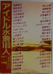 アイドル水着100人ー1971~1984