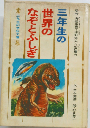 三年生の世界のなぞとふしぎ