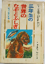 三年生の世界のなぞとふしぎ