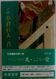 評解 小倉百人一首