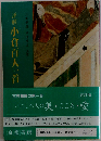 評解 小倉百人一首