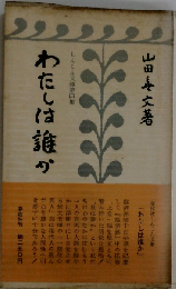 わたしは誰か  しんじん文庫第四集