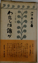 わたしは誰か  しんじん文庫第四集