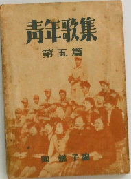 青年歌集 第五篇