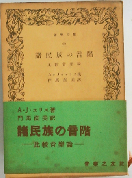諸民族の音階ー比較音楽論