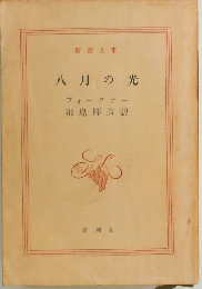八月の光