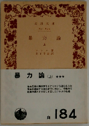 暴力論 上