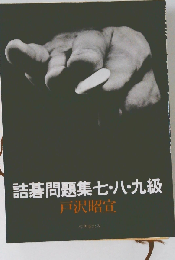 詰碁問題集七・八・九級