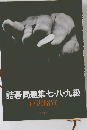 詰碁問題集七・八・九級