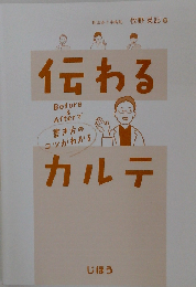 伝わるカルテ Before ＆ Afterで書き方のコツがわかる