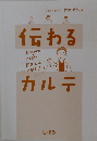 伝わるカルテ Before ＆ Afterで書き方のコツがわかる