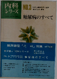 糖尿病のすべて NO.3