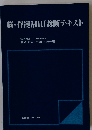 脳・脊髄MRI診断テキスト
