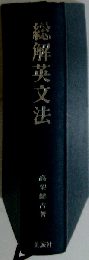 総解英文法