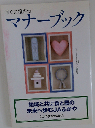すぐに役だつマナーブック