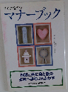 すぐに役だつマナーブック