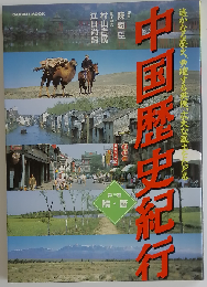 中国歴史紀行 遥かなる歴史、勇躍する英傑、広大な風土をたどる 図書館版 第3巻 隋・唐