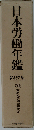 日本労働年鑑「第27集
