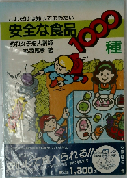 安全な食品1000種 これだけは知っておきたい