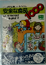 安全な食品1000種 これだけは知っておきたい
