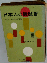 日本人の履歴書