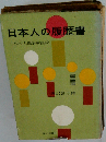 日本人の履歴書