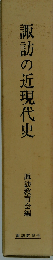 諏訪の近現代史