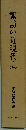 諏訪の近現代史