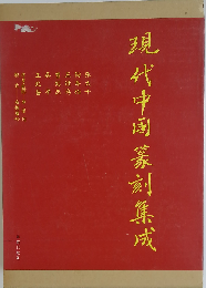 現代中国篆刻集成