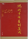 現代中国篆刻集成