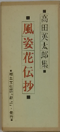 風姿花伝抄ー高田英太郎詩集