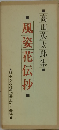 風姿花伝抄ー高田英太郎詩集