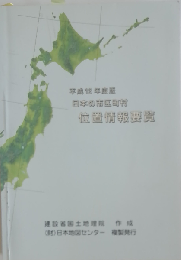 日本の市区町村位置情報要覧 平成12年度版 （国土地理院技術資料）