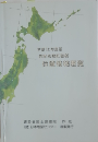 日本の市区町村位置情報要覧 平成12年度版 （国土地理院技術資料）