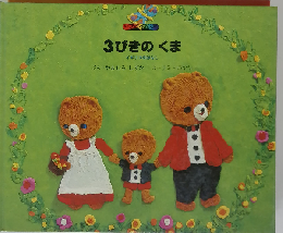 3びきのくまーイギリスのはなし