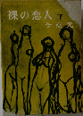 裸の恋人 下