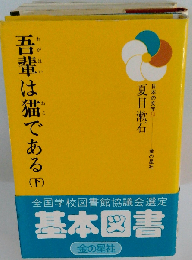 吾輩は猫である 下