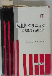 高血圧クリニックー精密検診と治療計画