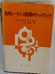 実用シーケンス制御ポケットブック