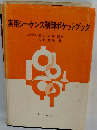 実用シーケンス制御ポケットブック