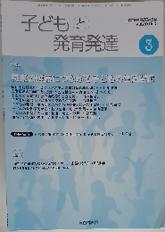子どもと発育発達
