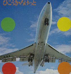 飛行機・ロケット （学研の図鑑）