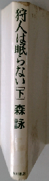 狩人は眠らない 下
