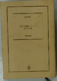 男の60秒ジョーク 愛の笑天編 (廣済堂文庫)