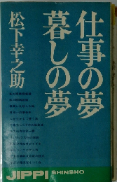 仕事の夢 暮しの夢