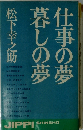 仕事の夢 暮しの夢